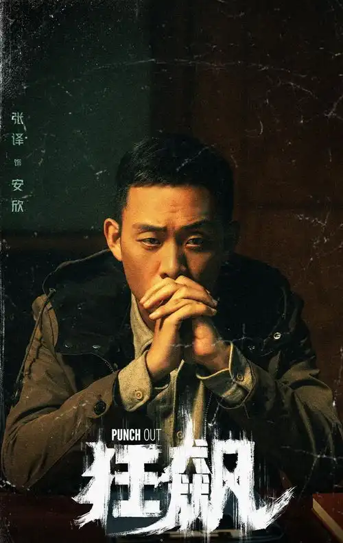 狂飙剧组发声明回应张译相关传闻纯属造谣