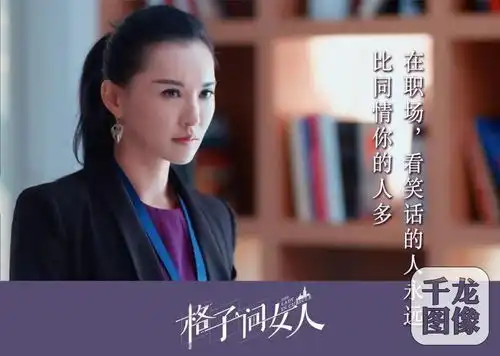 职场真言扎心了格子间女人被评很写实
