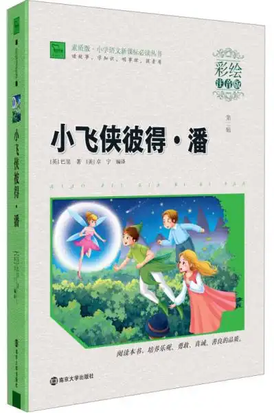 素质版小学语文新课标必读丛书小飞侠彼得潘彩绘注音