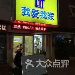 我爱我家崂山二店