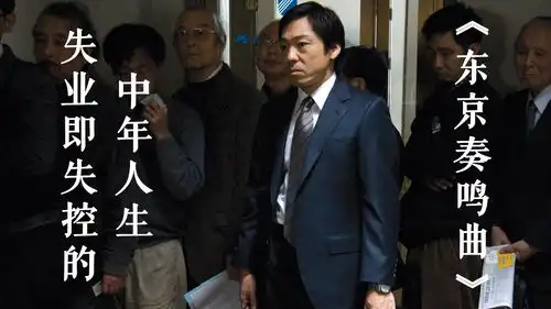失业是独属于中年人的残酷,担心中年失业的你,该看看这部日影
