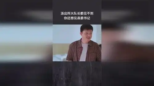 派出所大队长都见不到,你还想见县委书记