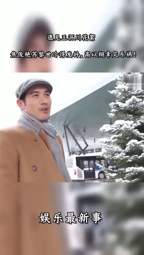 遇见王沥川花絮,焦俊艳苏黎世冷得发抖,高以翔幸灾乐祸