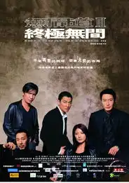 无间道剧照系列