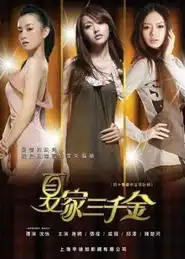 夏家三千金植入广告涉虚假宣传一审宣判