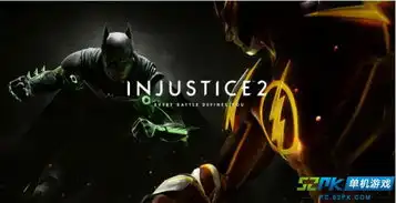 不义联盟2什么时候出不义联盟2值得买吗不义联盟2新角色什么时候出