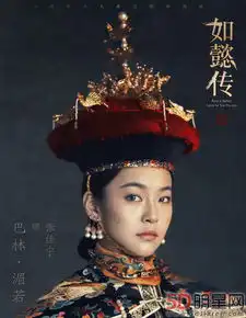 如懿传华服登场尽显皇家威仪17位妃嫔都有六枚耳洞