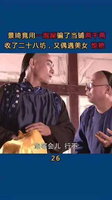 大宅门景琦竟用这个骗了当铺两千两,收了二十八坊,又偶遇美女,惊艳