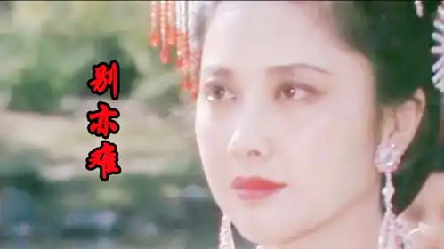 86版西游记插曲别亦难,一句御弟哥哥,听了让多少人心碎