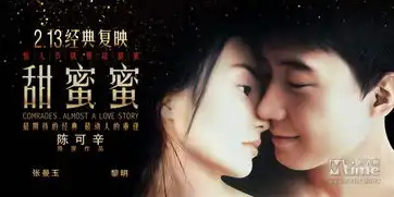 甜蜜蜜发终极海报预告
