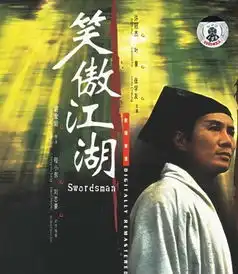 笑傲江湖电影版1990年徐克笑傲江湖是谁演的