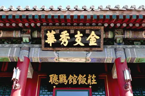 皇家园林颐和园四十四听鹂馆