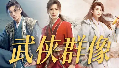 莲花楼武侠群像
