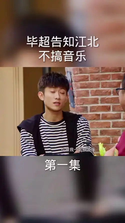 家有儿女初长成张一山影视推荐毕超告知江北不搞音乐了

