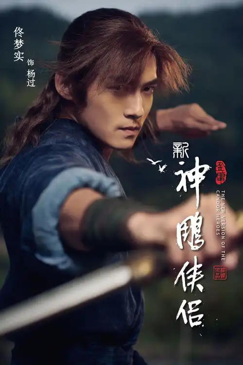 神剧神雕侠侣确定被翻拍看完海报,众人直呼期待不高
