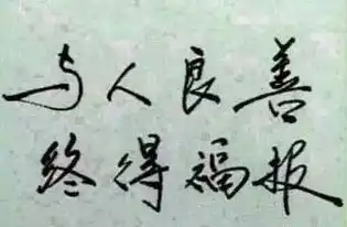 他身价从一万到一百亿,就靠两个字值得一读
