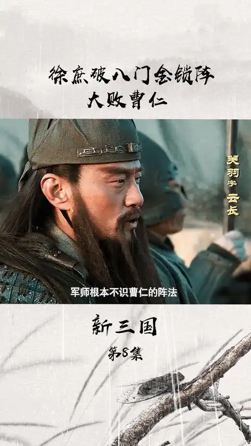 新三国徐庶破八门金锁阵,大败曹仁