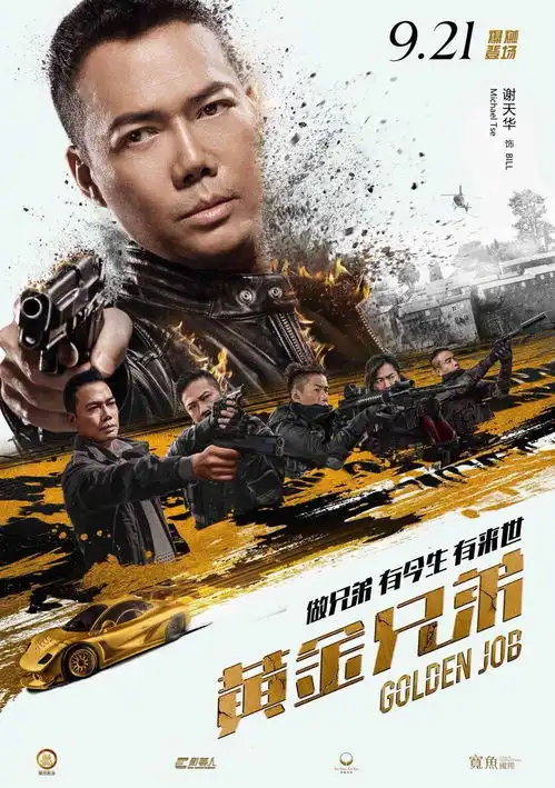 黄金兄弟,不卖情怀有点小剧透
