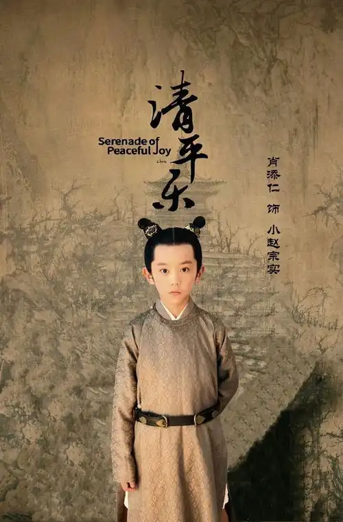 电视剧清平乐热播中,肖添仁带你徜徉仁宗盛世