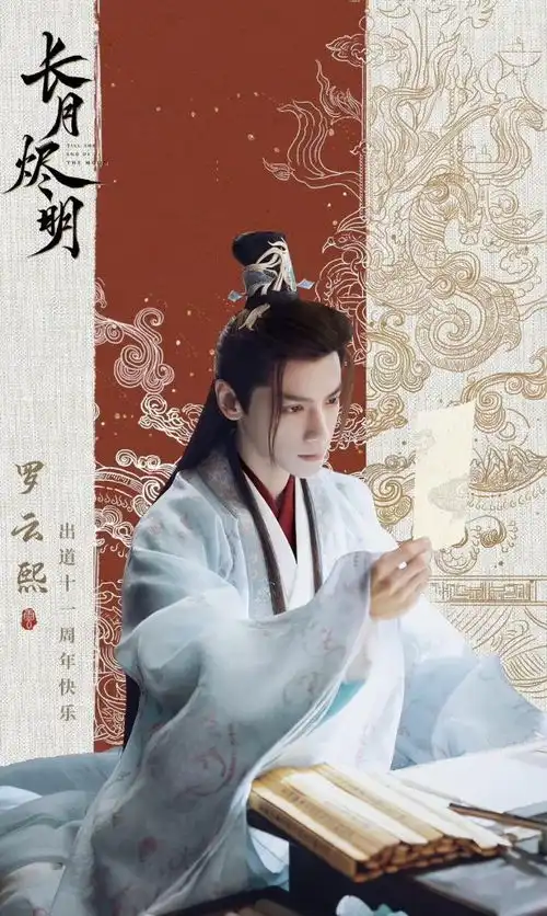 长月烬明官微发布新剧照,祝罗云熙出道十一周年快乐
