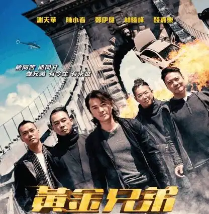 黄金兄弟破3亿成小爆款,郑伊健新片又定档,于荣光加盟助阵
