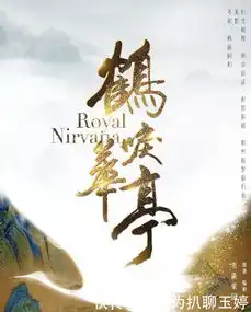 继媚者无疆后,李一桐新剧鹤唳华亭强势来袭,男主竟是他
