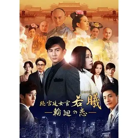 除了璎珞紫禁城燃烧的逆袭王妃,日本从中国引进的连续剧都有什么中二名字