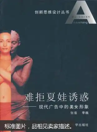 难拒夏娃诱惑现代广告中的美女形象