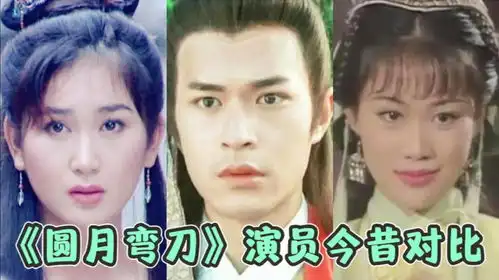 97版圆月弯刀10位演员今昔对比,古天乐颜值巅峰,女神温碧霞
