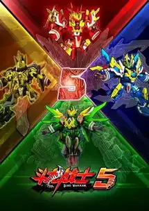 斗龙战士5热血回归冒险仍在继续......
