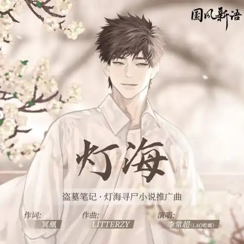 酷狗音乐联动盗墓笔记,将国风吹入稻米节
