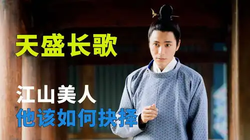 天盛长歌17要江山还是美人,他该如何选择