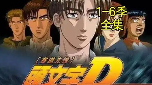 头文字d
