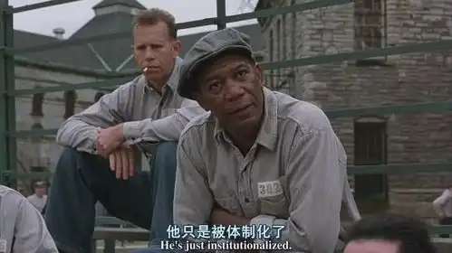 投稿丨解读肖申克的救赎中的斯德哥尔摩综合症
