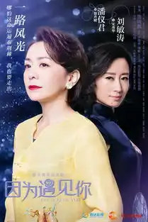 因为遇见你锦绣对决海报孙怡邓伦kiss
