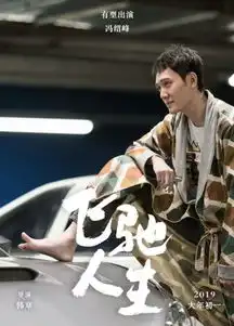 冯绍峰有型出演飞驰人生,却被脚趾头抢镜了