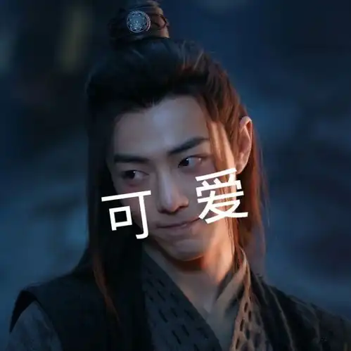 表情陈情令表情包鬼将军在线卖萌,嘴巴嘟嘟太可爱表情