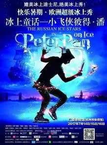 福利汇集了竞技体育优美舞蹈难度技巧即惊险又惊艳火遍欧洲的冰上童话小飞侠来杭州了