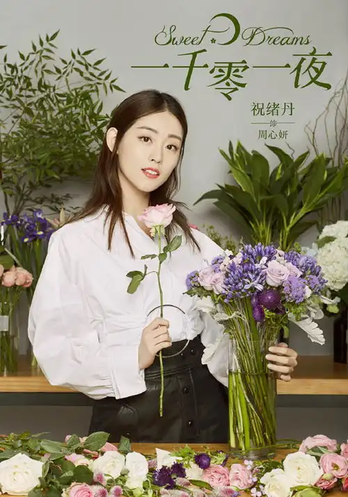 一千零一夜周心妍结局和谁在一起了喜欢柏海却没有结果
