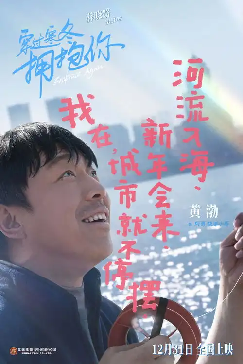穿过寒冬拥抱你曝笑脸海报黄渤贾玲朱一龙12月31日温暖跨年
