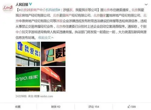 北京25家房产中介机构被查涉链家我爱我家等