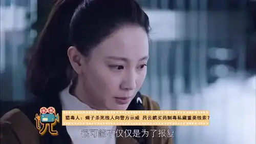 猎毒人于和伟竟买药制毒侯梦莎发现其私藏吴秀波遗留线索
