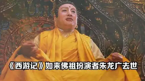 86版西游记如来佛祖扮演者朱龙广逝世,享年86岁
