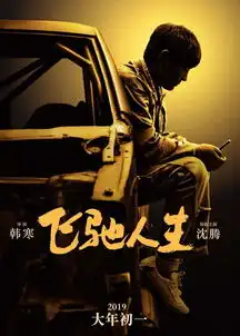 沈腾是一个赛车手