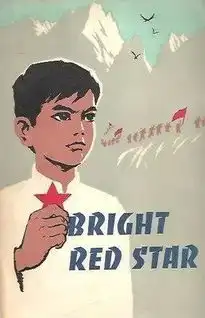李心田与闪闪的红星

