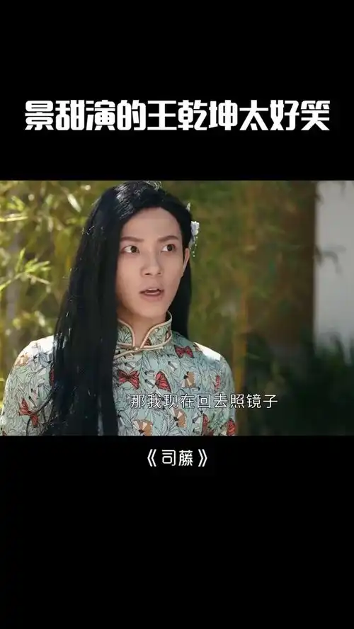 网剧司藤完全就是王乾坤本人啊景甜演的王乾坤太好笑酷爱司藤