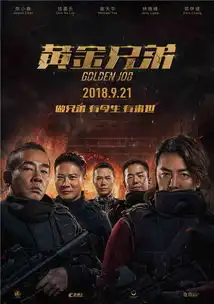 电影黄金兄弟发布定档海报
