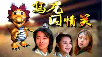 乌龙闯情关韩严法是怎么出现的他当了皇帝的吗