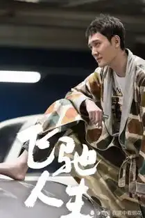 飞驰人生认出了冯绍峰,认出了腾格尔,却没认国际超模何穗