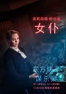 东方快车谋杀案列车故事多,我们一起找杀手,约么